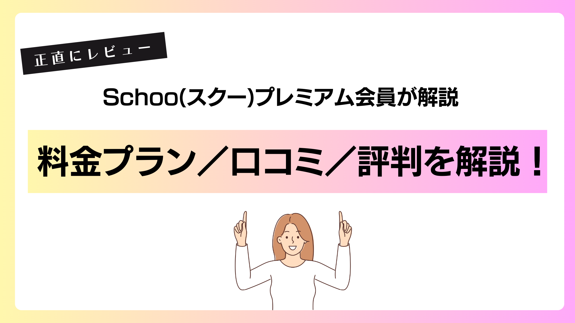 Schooプレミアム会員が解説　口コミ　評判