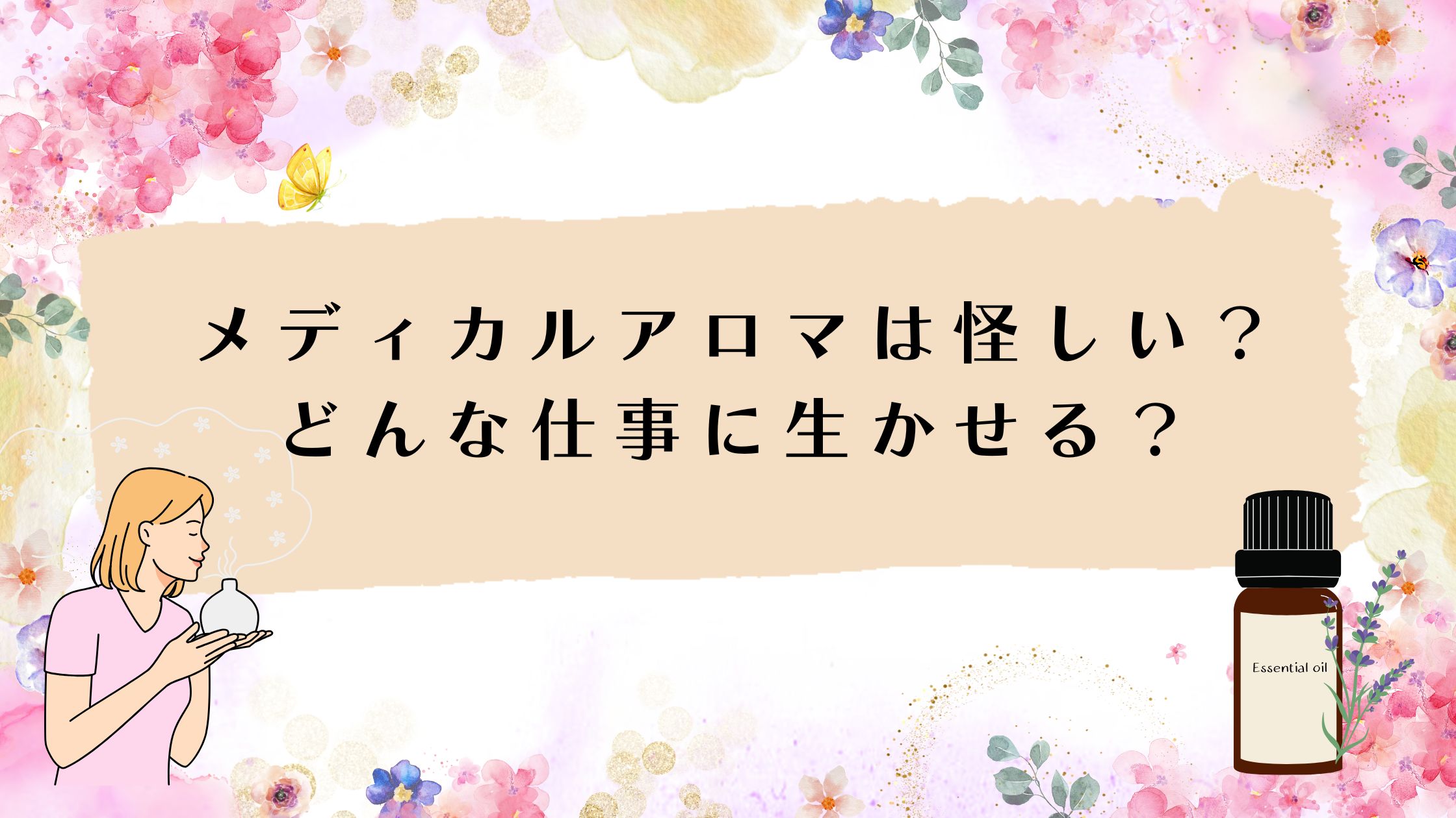 メディカルアロマ　怪しい